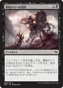 [068]【JP】【FOIL】薄暗がりへの消失/Douse in Gloom【FRF】[C][黒]