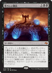 [070]【JP】恐ろしい徴兵/Ghastly Conscription【FRF】[M][黒]