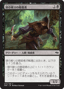 [073]【JP】【FOIL】頭巾被りの暗殺者【FRF】[C][黒]