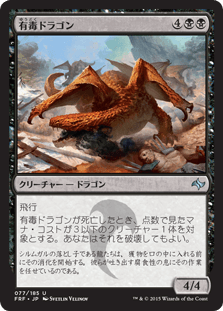[077]【JP】【FOIL】有毒ドラゴン【FRF】[U][黒]