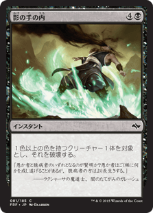 [081]【JP】【FOIL】影の手の内/Reach of Shadows【FRF】[C][黒]