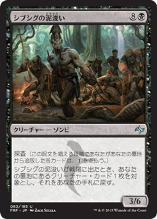[083]【JP】【FOIL】シブシグの泥浚い【FRF】[U][黒]