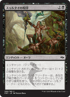 [086]【JP】【FOIL】スゥルタイの呪印【FRF】[C][黒]