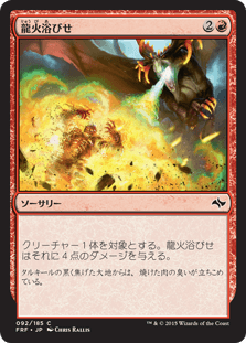 [092]【JP】龍火浴びせ/Bathe in Dragonfire【FRF】[C][赤]