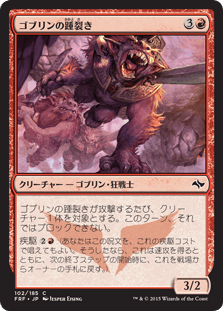 [102]【JP】ゴブリンの踵裂き/Goblin Heelcutter【FRF】[C][赤]