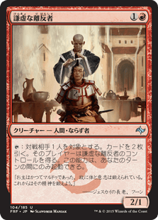 [104]【JP】【FOIL】謙虚な離反者【FRF】[U][赤]