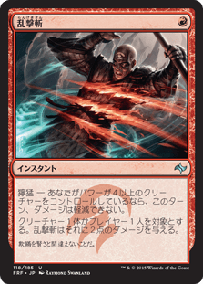 [118]【JP】【FOIL】乱撃斬/Wild Slash【FRF】[U][赤]