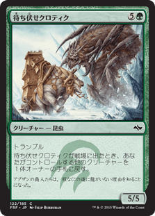 [122]【JP】【FOIL】待ち伏せクロティク【FRF】[C][緑]