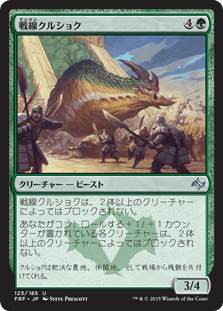 [125]【JP】【FOIL】戦線クルショク【FRF】[U][緑]