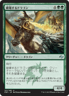 [127]【JP】【FOIL】破壊するドラゴン【FRF】[U][緑]