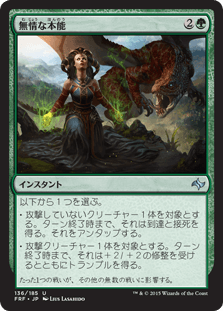 [136]【JP】【FOIL】無情な本能【FRF】[U][緑]