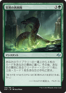 [139]【JP】【FOIL】突然の再利用【FRF】[U][緑]