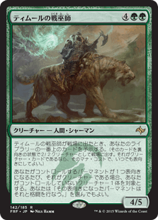 [142]【JP】ティムールの戦巫師/Temur War Shaman【FRF】[R][緑]