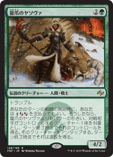 [148]【JP】【FOIL】龍爪のヤソヴァ/Yasova Dragonclaw【FRF】[R][緑]