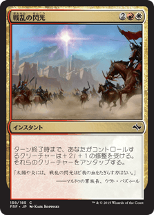 [158]【JP】戦乱の閃光/War Flare【FRF】[C][多色]