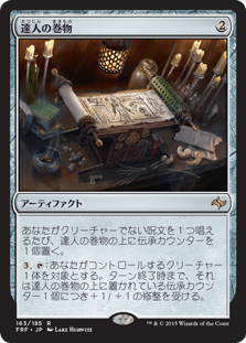 [163]【JP】達人の巻物/Scroll of the Masters【FRF】[R][茶]