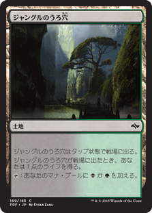 [169]【JP】【FOIL】ジャングルのうろ穴/Jungle Hollow【FRF】[C][土地]