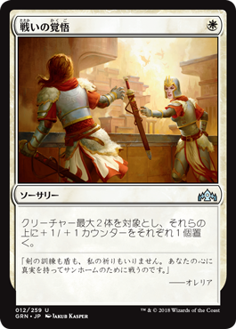 [012]【JP】【FOIL】戦いの覚悟【GRN】[U][白]