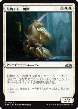 [016]【JP】【FOIL】鼓舞する一角獣【GRN】[U][白]