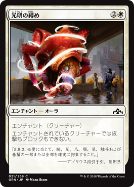 [021]【JP】【FOIL】光明の縛め/Luminous Bonds【GRN】[C][白]