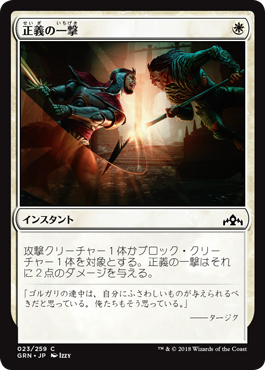 [023]【JP】【FOIL】正義の一撃【GRN】[C][白]