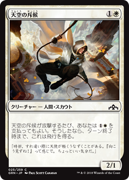 [025]【JP】【FOIL】天空の斥候【GRN】[C][白]