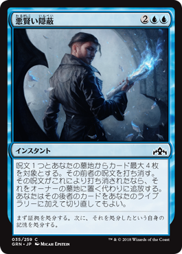 [035]【JP】【FOIL】悪賢い隠蔽/Devious Cover-Up【GRN】[C][青]