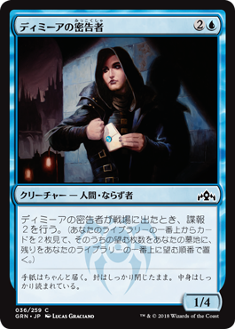[036]【JP】【FOIL】ディミーアの密告者/Dimir Informant【GRN】[C][青]