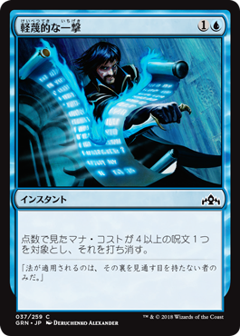 [037]【JP】【FOIL】軽蔑的な一撃【GRN】[C][青]