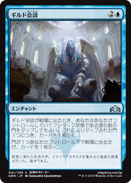 [041]【JP】ギルド会談/Guild Summit【GRN】[U][青]