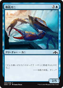 [060]【JP】【FOIL】賽銭ガニ/Wishcoin Crab【GRN】[C][青]