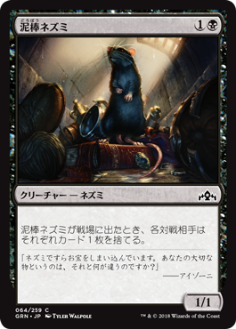 [064]【JP】【FOIL】泥棒ネズミ/Burglar Rat【GRN】[C][黒]