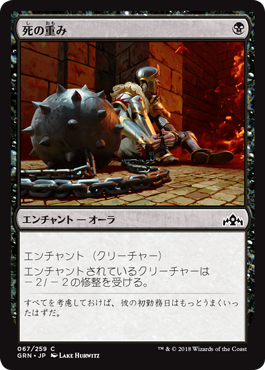 [067]【JP】【FOIL】死の重み/Dead Weight【GRN】[C][黒]