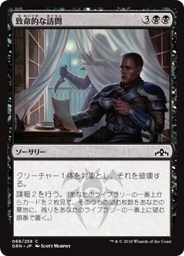 [068]【JP】【FOIL】致命的な訪問/Deadly Visit【GRN】[C][黒]