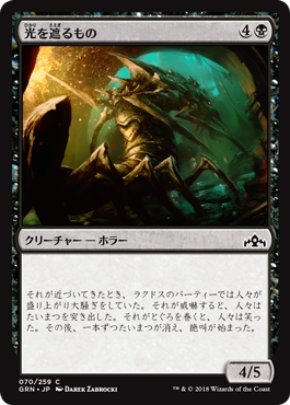 [070]【JP】【FOIL】光を遮るもの/Douser of Lights【GRN】[C][黒]