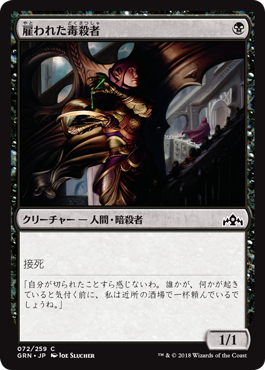[072]【JP】【FOIL】雇われた毒殺者/Hired Poisoner【GRN】[C][黒]