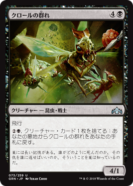 [073]【JP】【FOIL】クロールの群れ/Kraul Swarm【GRN】[U][黒]