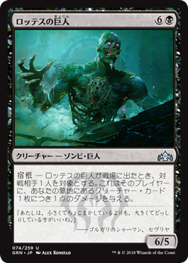 [074]【JP】【FOIL】ロッテスの巨人/Lotleth Giant【GRN】[U][黒]
