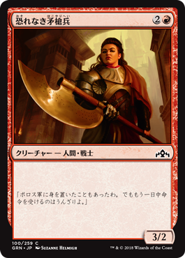 [100]【JP】【FOIL】恐れなき矛槍兵/Fearless Halberdier【GRN】[C][赤]