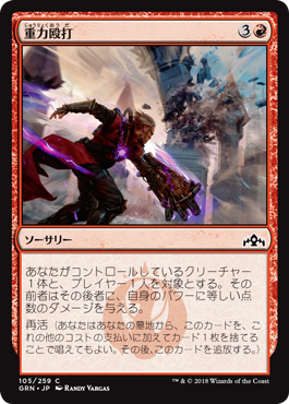 [105]【JP】【FOIL】重力殴打/Gravitic Punch【GRN】[C][赤]