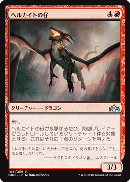 [106]【JP】【FOIL】ヘルカイトの仔/Hellkite Whelp【GRN】[U][赤]
