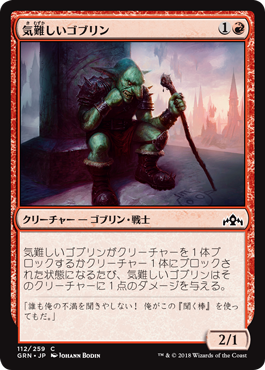 [112]【JP】気難しいゴブリン/Ornery Goblin【GRN】[C][赤]