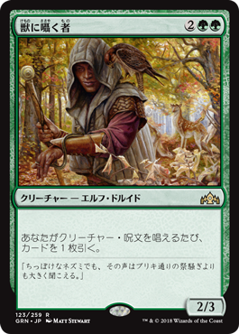 [123]【JP】【FOIL】獣に囁く者/Beast Whisperer【GRN】[R][緑]