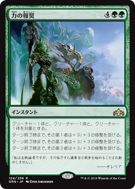 [124]【JP】【FOIL】力の報奨【GRN】[R][緑]