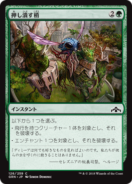 [126]【JP】押し潰す梢/Crushing Canopy【GRN】[C][緑]