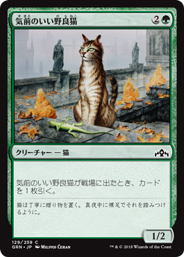 [129]【JP】【FOIL】気前のいい野良猫/Generous Stray【GRN】[C][緑]