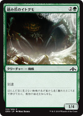 [133]【JP】【FOIL】絡み爪のイトグモ/Hitchclaw Recluse【GRN】[C][緑]