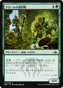 [135]【JP】【FOIL】クロールの食料隊/Kraul Foragers【GRN】[C][緑]