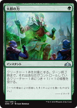 [137]【JP】【FOIL】大群の力/Might of the Masses【GRN】[U][緑]