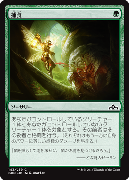[143]【JP】【FOIL】捕食/Prey Upon【GRN】[C][緑]